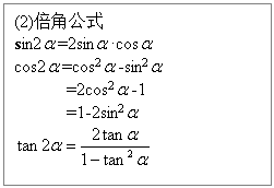 ı: (2)ǹʽ
sin2 =2sin ?cos 
cos2 =cos2 -sin2 
=2cos2 -1
=1-2sin2 
