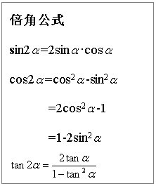 ı: ǹʽ
sin2 =2sin ?cos 
cos2 =cos2 -sin2 
=2cos2 -1
=1-2sin2 
