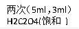 Σ5ml3mlH2C2O4( )